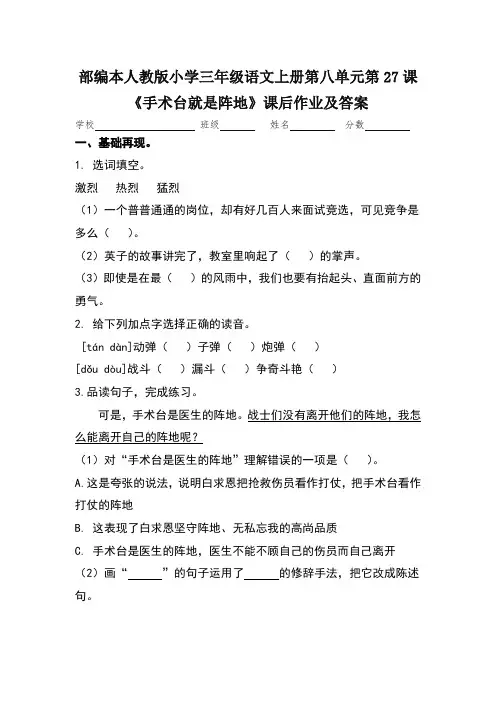 部编本人教版小学三年级语文上册第八单元第27课《手术台就是阵地》课后作业及答案