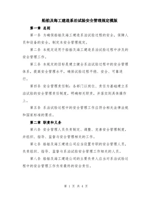 船舶及海工建造系泊试验安全管理规定模版