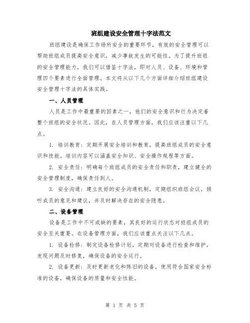 班组建设安全管理十字法范文（二篇）
