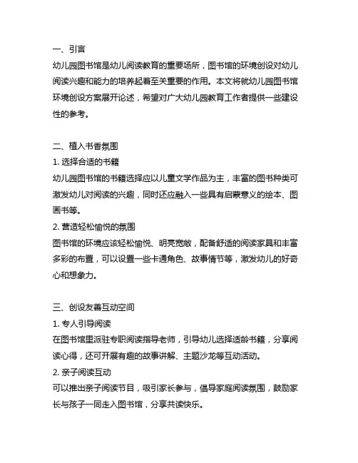 幼儿园图书馆环境创设方案 幼儿园环境