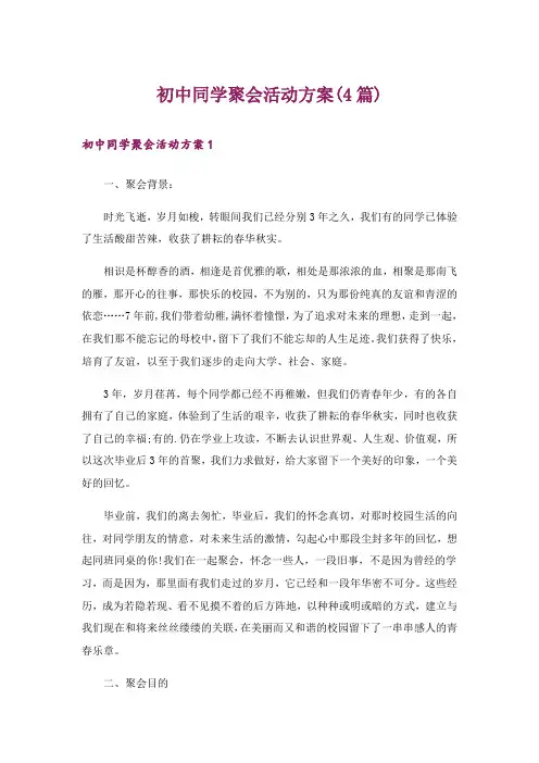 初中同学聚会活动方案(4篇)