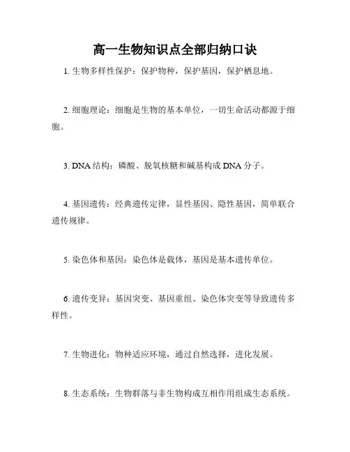 高一生物知识点全部归纳口诀