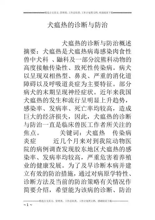 犬瘟热的诊断与防治