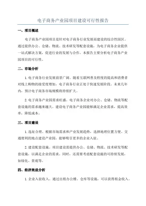 电子商务产业园项目建设可行性报告