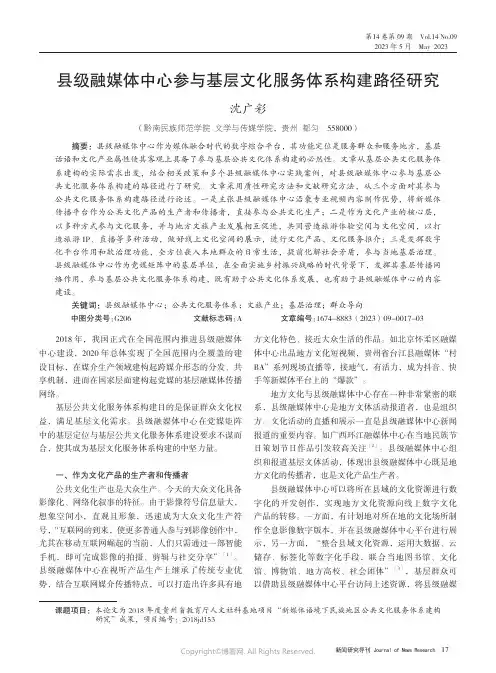 县级融媒体中心参与基层文化服务体系构建路径研究