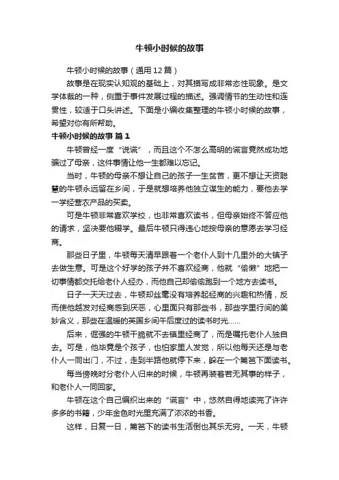 牛顿小时候的故事（通用12篇）