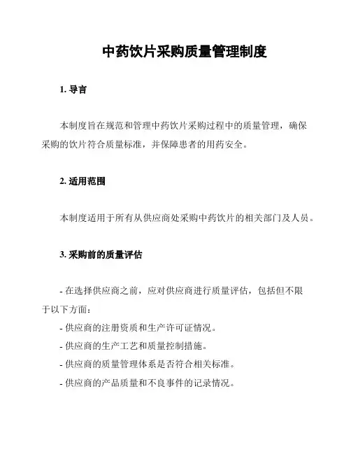 中药饮片采购质量管理制度