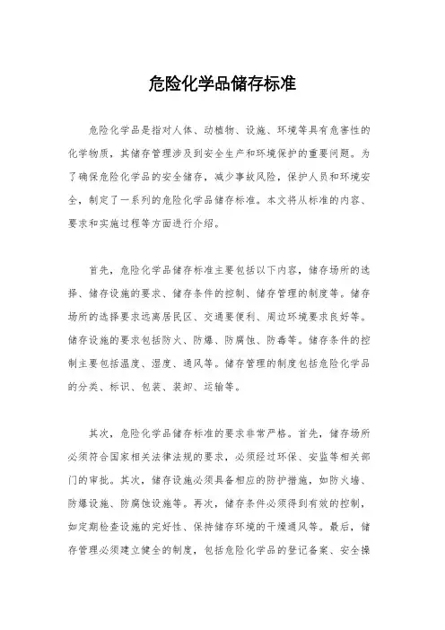 危险化学品储存标准