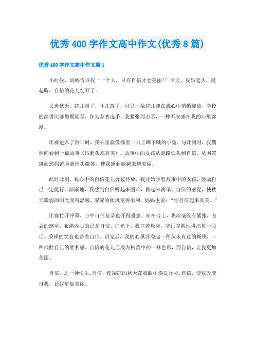 优秀400字作文高中作文(优秀8篇)