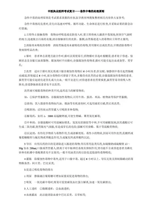 中医执业医师考试复习急性中毒的处理原则