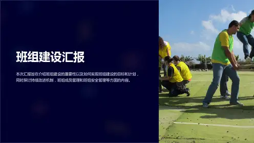 《班组建设汇报》课件