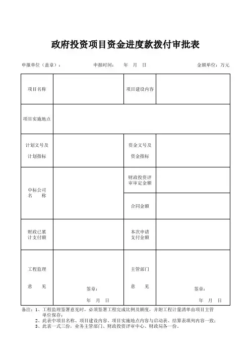 政府投资项目进度拨付审批表