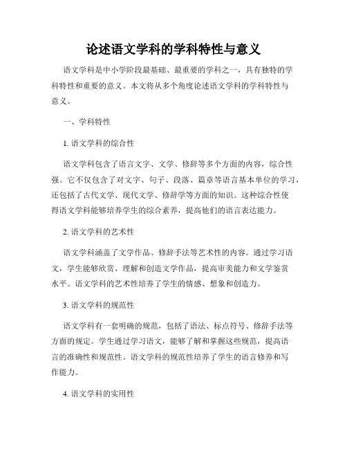 论述语文学科的学科特性与意义