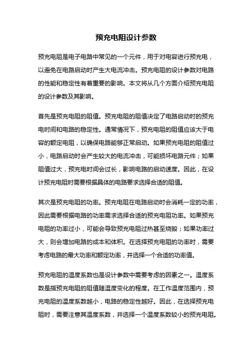 预充电阻设计参数
