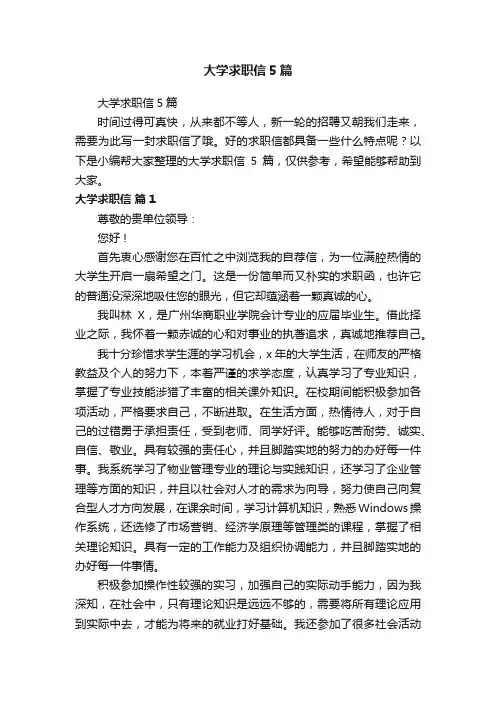 大学求职信5篇