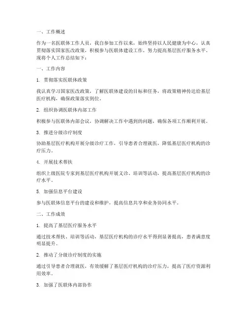 医联体个人工作总结
