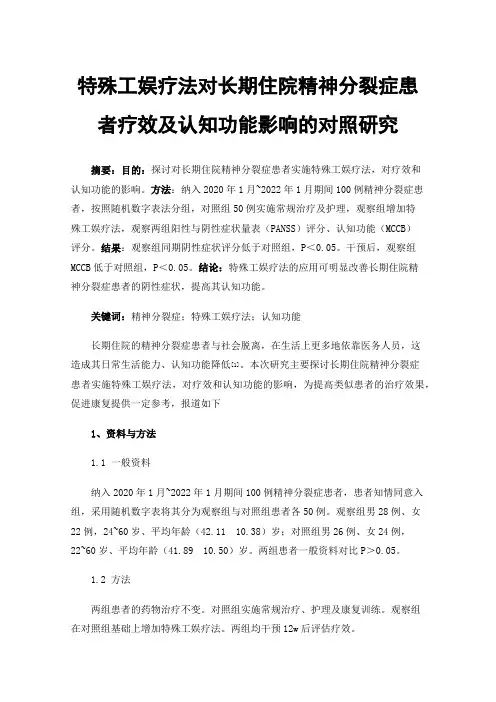 特殊工娱疗法对长期住院精神分裂症患者疗效及认知功能影响的对照研究