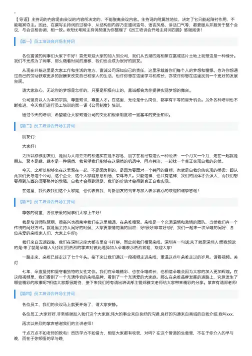 员工培训会开场主持词四篇