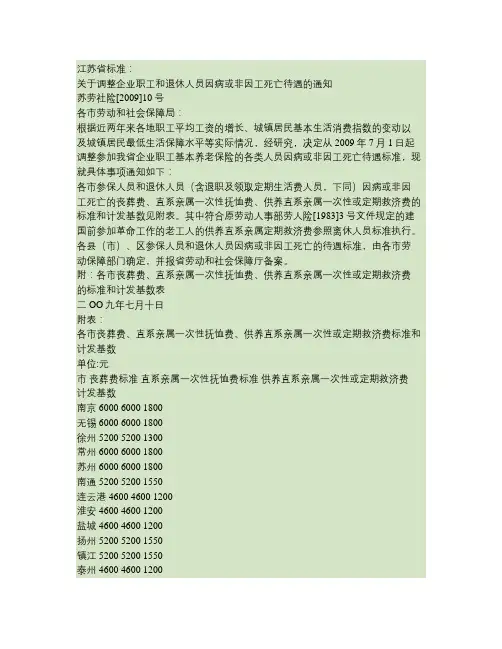 江苏省职工非因公死亡待遇标准(精)