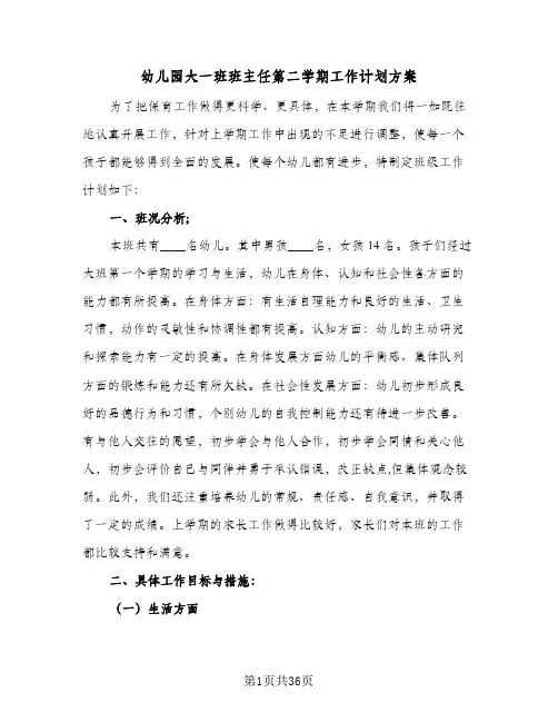2024年幼儿园大一班班主任第二学期工作计划方案（6篇）