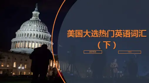 美国大选热门英语词汇(下)