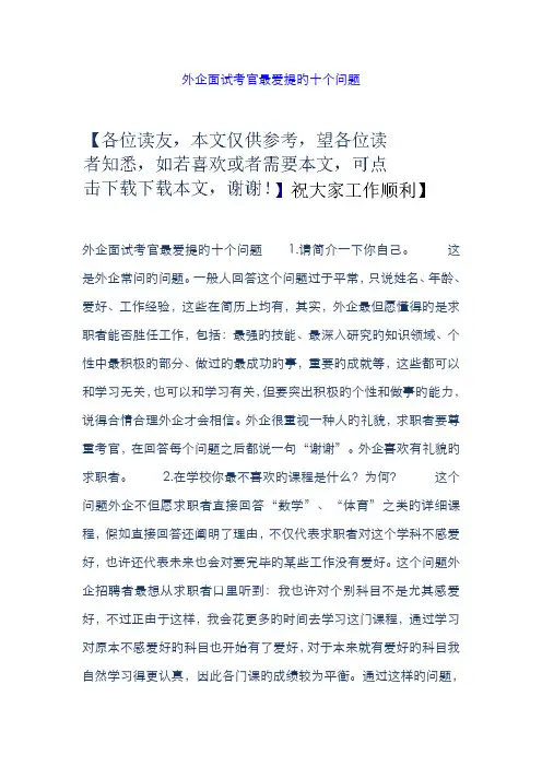 2022年外企面试考官最爱提的十个问题