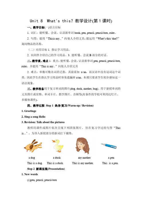 小学英语三年级上学期Unit 8 What' s this？第一课时教案备课