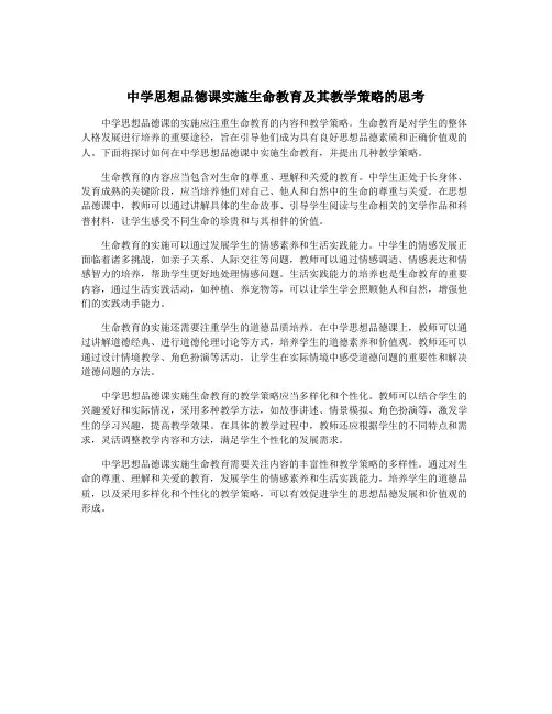 中学思想品德课实施生命教育及其教学策略的思考