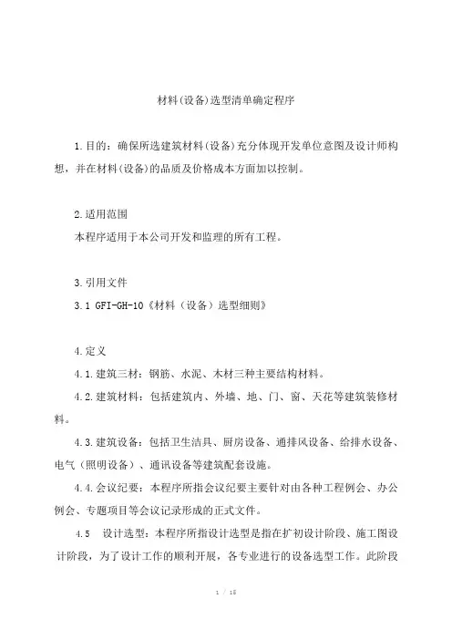 金地房地产管理制度-64材料设备选型