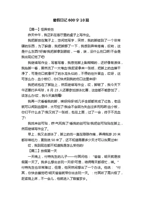 暑假日记600字10篇