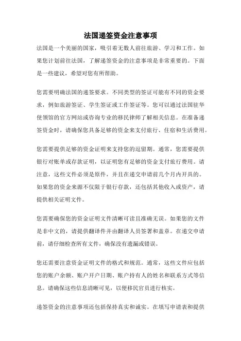 法国递签资金注意事项