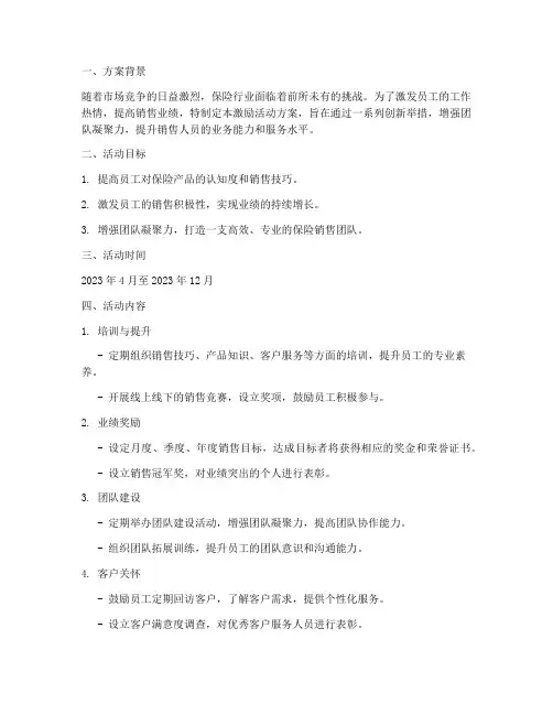 保险销售激励活动方案