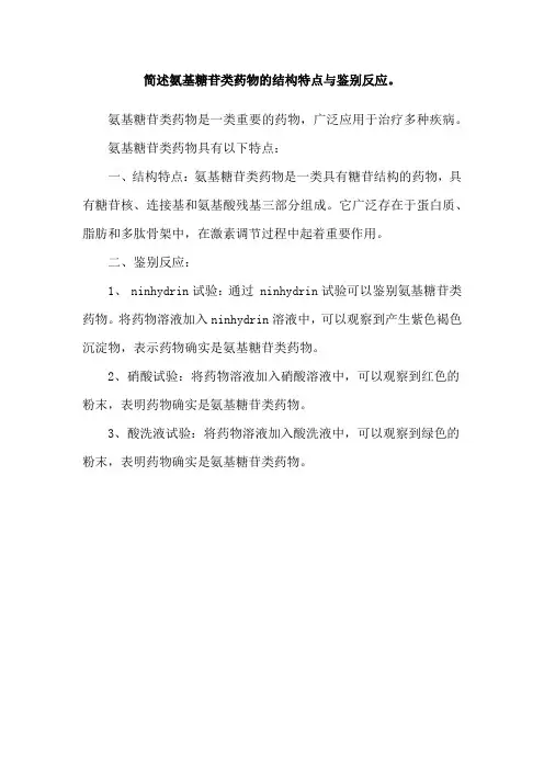 简述氨基糖苷类药物的结构特点与鉴别反应。