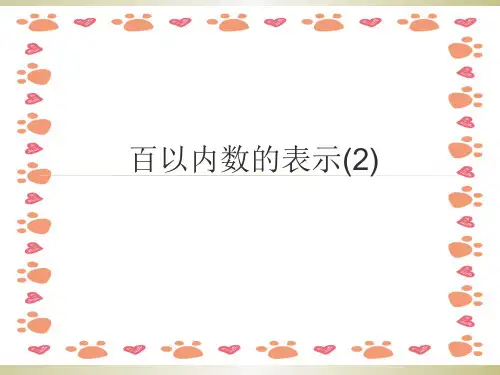 一年级下数学沪教版百以内数的表示2