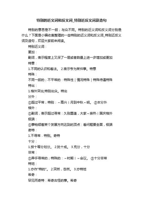 特别的近义词和反义词_特别近反义词及造句