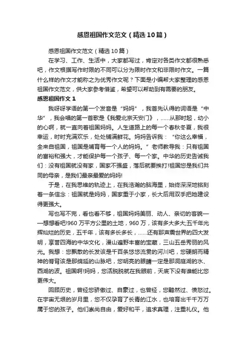感恩祖国作文范文（精选10篇）