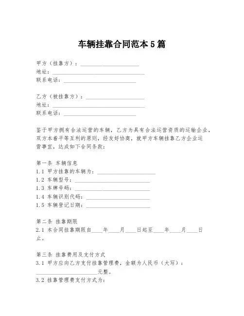 车辆挂靠合同范本5篇