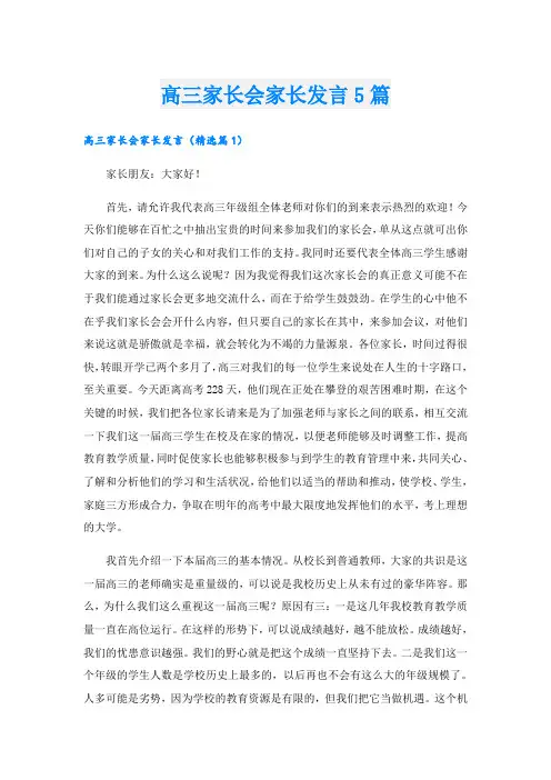高三家长会家长发言5篇