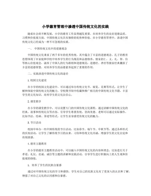 小学德育管理中渗透中国传统文化的实践
