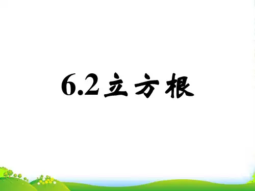 人教版七年级数学下册第六章《立方根(1) 》优课件