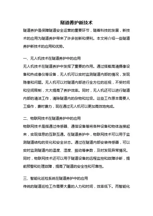 隧道养护新技术