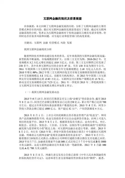 互联网金融的现状及前景展望