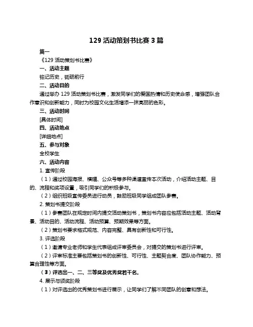 129活动策划书比赛3篇