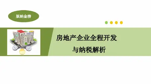 房地产开发企业基本常识与特点