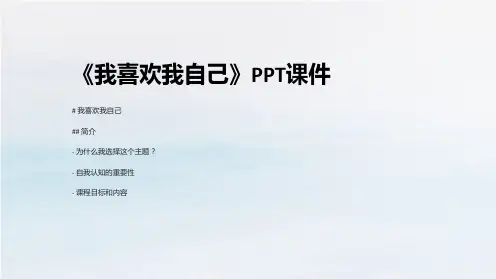 《我喜欢我自己》课件