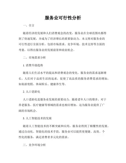 服务业可行性分析