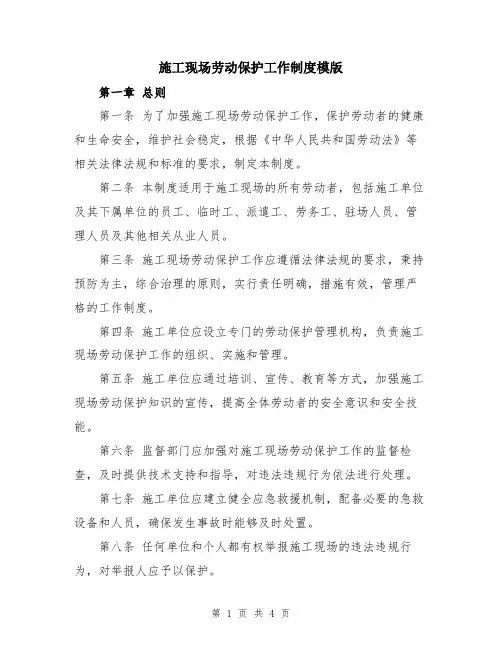 施工现场劳动保护工作制度模版