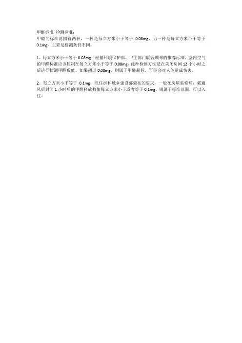 甲醛标准 检测标准