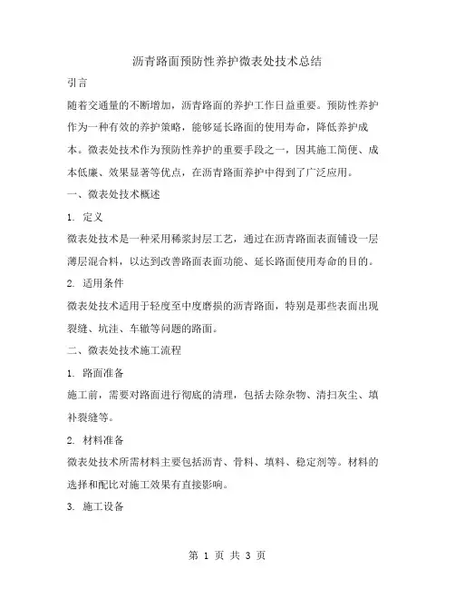 沥青路面预防性养护微表处技术总结