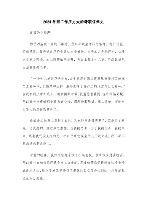 2024年因工作压力大的辞职信例文(四篇)